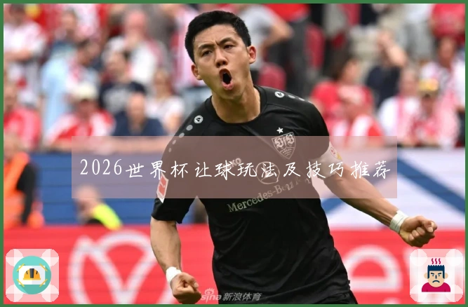 2026世界杯让球玩法及技巧推荐