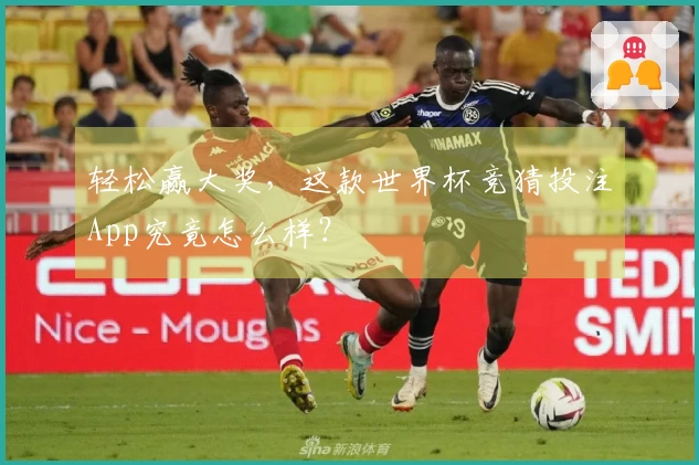 轻松赢大奖，这款世界杯竞猜投注App究竟怎么样？